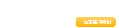 點(diǎn)擊咨詢(xún)我們